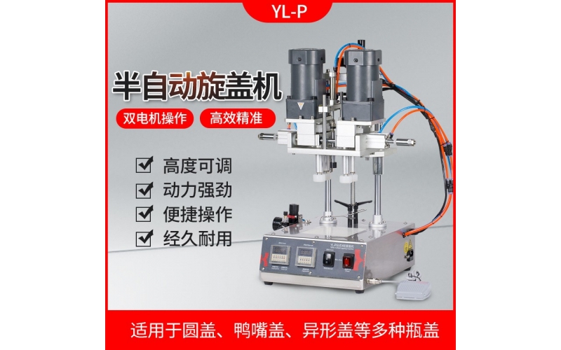鑫空 YL-P全自動四輪旋蓋機(jī)封罐機(jī)美妝化妝品鴨嘴瓶搓蓋機(jī)噴霧瓶擰緊旋蓋機(jī)